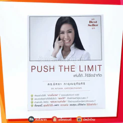 Push The Limit เก่งได้ ไร้ขีดจำกัด - ดร.นิศรา การุณอุทัยศิริ รูปที่ 1