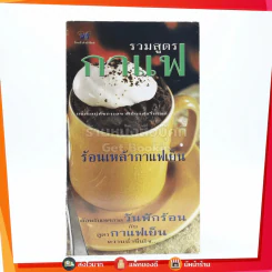รวมสูตรกาแฟ ร้อนเหล้ากาแฟเย็น รูปที่ 1