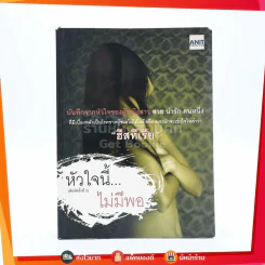 หัวใจนี้ไม่มีพอ ฮีสทีเรีย รูปที่ 1