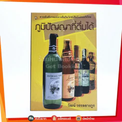ภูมิปัญญาที่ดื่มได้ - วัฒน์ วรรลยางกูร รูปที่ 1