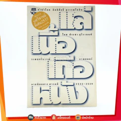 แล่เนื้อ เถือหนัง รวมบทวิจารณ์ภาพยนต์จากนิตยสารสารคดี 2532-2539 รูปที่ 1