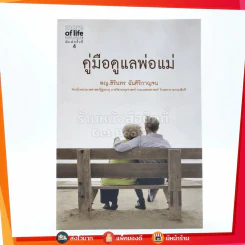 คู่มือดูแลพ่อแม่ - พญ.สิรินทร ฉันศิริกาญจน รูปที่ 1