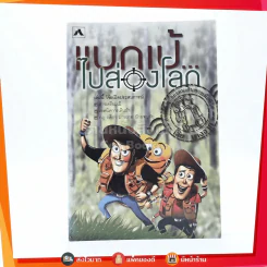 แบกเป้ ไปส่องโลก - โจ๋ย บางจาก รูปที่ 1
