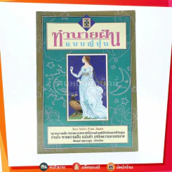 ทำนายฝันแบบญี่ปุ่น รูปที่ 1