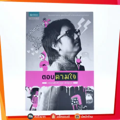 ตอบตามใจ - วรรณสิงห์ ประเสริฐกุล รูปที่ 1