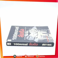 100แบรนด์ ล้มดัง - Matt Haig รูปที่ 2