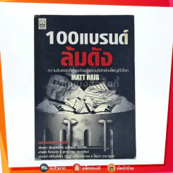 100แบรนด์ ล้มดัง - Matt Haig รูปที่ 1