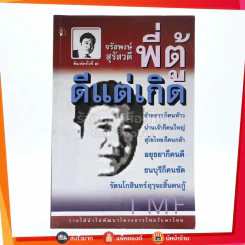 ดีแต่เกิด พี่ตู้ จรัสพงษ์ สุรัสวดี