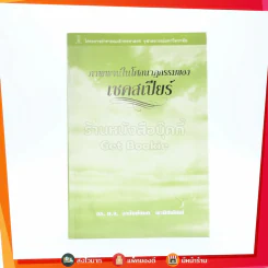ภาพพจน์ในโศกนสฏกรรมของเชคสเปียร์ - ดร. ม.ล. อานันท์ชนก พานิชพัฒน์ รูปที่ 1