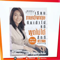 เรียนภาษาอังกฤษกันเข้าไปแต่พูดไม่ได้สักที เล่ม 1 ครูเคท รูปที่ 1
