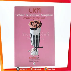 CRM การบริหารลูกค้าสัมพันธ์ รูปที่ 1