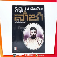 เรือชีวิตเจ้าสัวเลือดมังกรตระกูลล่ำซำ รูปที่ 1