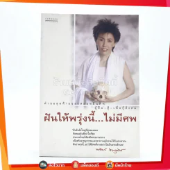 ฝันให้พรุ่งนี้...ไม่มีศพ - พ.ญ.พรทิพย์ โรจนสุนันท์ รูปที่ 1