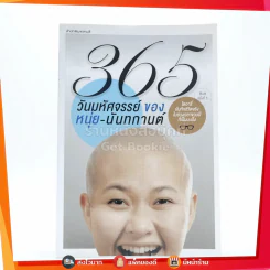 365 วิธี รู้สึกดีกับตัวเองมากขึ้นทุกๆวัน