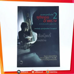 คุณหมอหมื่นศพ 2 ยุติธรรม อำพราง - พ.ญ.คุณหญิงพรทิพย์ โรจนสุนันท์ รูปที่ 1