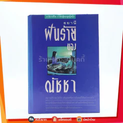ฝันร้ายของณัชชา - ธยานี รูปที่ 1