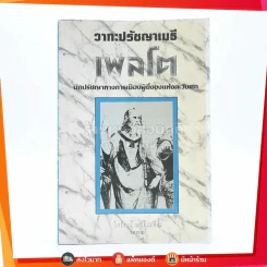 วาทะปรัชญาเมธี - ไพโรจน์ อยู่มณเทียร รูปที่ 1