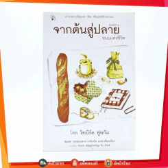 จากต้นสู่ปลาย ขนบแห่งชีวิต - โรเบิร์ต ฟูลกัม รูปที่ 1