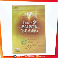 เสียดายคนตายไม่ได้อ่าน ฉบับปฏิรูป - ดังตฤณ (ปกหน้า-ปกหลัง มีรอยขีดเขียน) รูปที่ 1