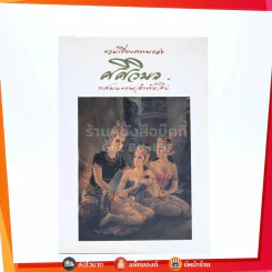 รวมเรียงความของศศิวิมล ทศมบรรพ ลำดับสิบ (พิมพ์ครั้งแรก) ภาพวาด อ.จักรพันธุ์ โปษยกฤต รูปที่ 1