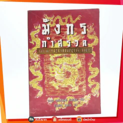 มังกรกำสรวล วิกฤตเศรษฐกิจฟองสบู่ของเอเชีย เล่ม 1 - วอลเดน เบนโล / สเตฟานี โรเซนเฟลด์ รูปที่ 1