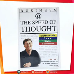 Bussiness @ The Speed of Thought (Bill Gates) กลยุทธ์ความสำเร็จในยุค Digital E-Commerce รูปที่ 1