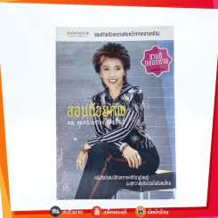สอนด้วยศพ - พ.ญ.คุณหญิงพรทิพย์ โรจนสุนันท์ รูปที่ 1