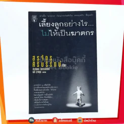 เลี้ยงลูกอย่างไร ไม่ให้เป็นฆาตกร - สรจักร ศิริบริรักษ์ รูปที่ 1