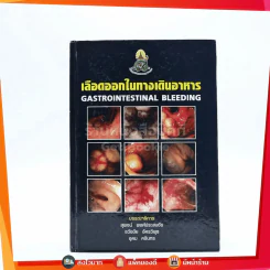 เลือดออกในทางเดินอาหาร Gastrointestinal Bleeding รูปที่ 1