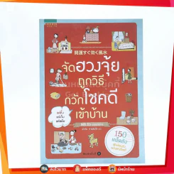 จัดฮวงจุ้ยถูกวิธี กวักโชคดีเข้าบ้าน รูปที่ 1