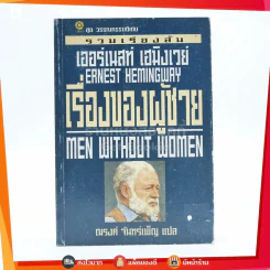 รวมเรื่องสั้น เรื่องของผู้ชาย เออร์เนสท์ เฮมิงเวย์ - ณรงค์ จันทร์เพ็ญ (พิมพ์ครั้งแรก) รูปที่ 1