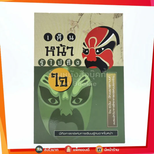 เห็นหน้ารู้ไปถึงใจ - อ.ชิน วัฒนผาสุกานนท์ รูปที่ 1