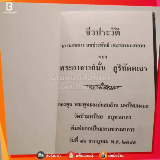 ชีวประวัติ ธรรมเทศนา บทประพันธ์ และธรรมบรรยาย ของ พระอาจารย์มั่น ภูริทัตตเถระ รูปที่ 3