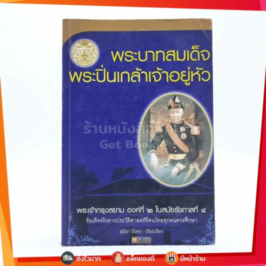 พระบาทสมเด็จพระปิ่นเกล้าเจ้าอยู่หัว พระเจ้ากรุงสยาม องค์ที่ 2 ในสมัยรัชกาลที่ 4 รูปที่ 1