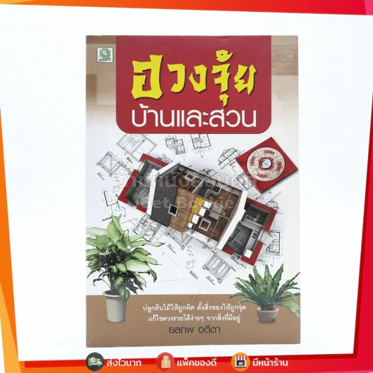 ฮวงจุ้ย บ้านและสวน รูปที่ 1