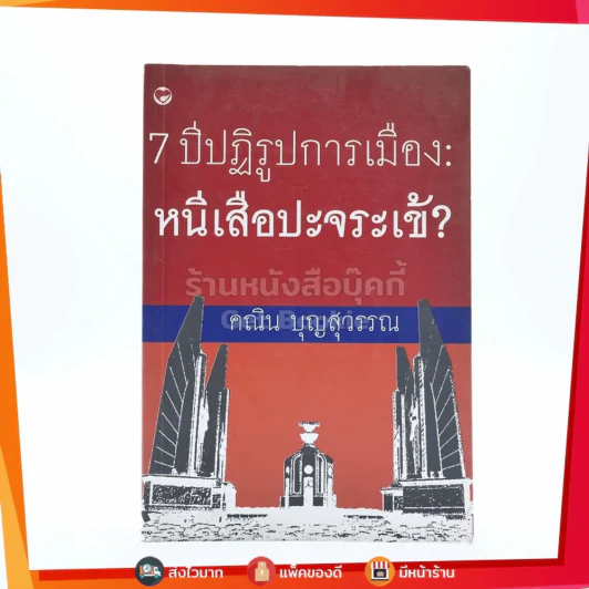 7 ปีปฏิรูปการเมือง : หนีเสือปะจระเข้? - คณิน บุญสุวรรณ รูปที่ 1