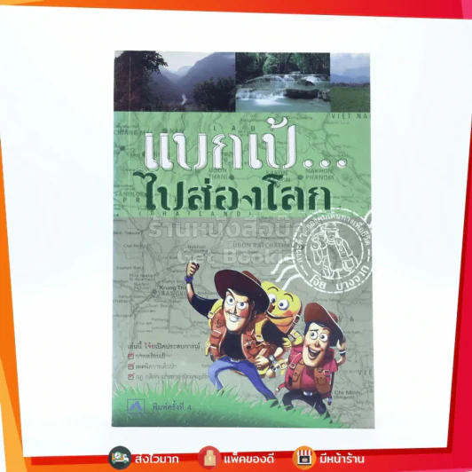 แบกเป้ ไปส่องโลก - โจ๋ย บางจาก รูปที่ 1