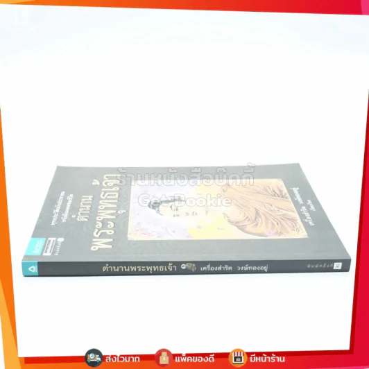 ตำนานพระพุทธเจ้า - เครื่องสำริด วงษ์ทองอยู่ (ภาพสี) รูปที่ 2