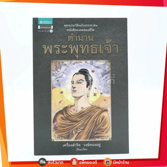 ตำนานพระพุทธเจ้า - เครื่องสำริด วงษ์ทองอยู่ (ภาพสี) รูปที่ 1