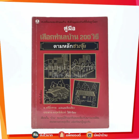 คู่มือเลือกทำเลบ้าน 200 วิธี ตามหลักฮวงจุ้ย รูปที่ 1
