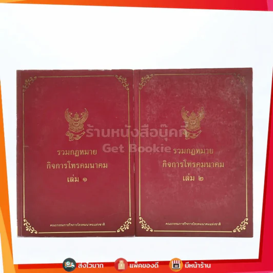 รวมกฎหมายกิจการโทรคมนาคม เล่ม 1-2 รูปที่ 1