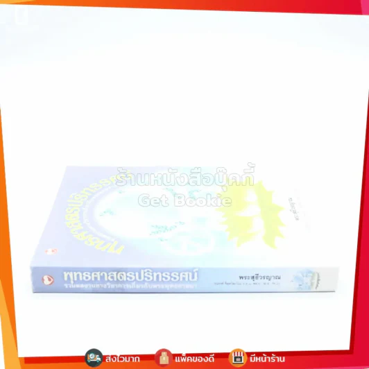 พุทธศาสตรปริทรรศน์ - พระสุธีวรญาณ รูปที่ 2