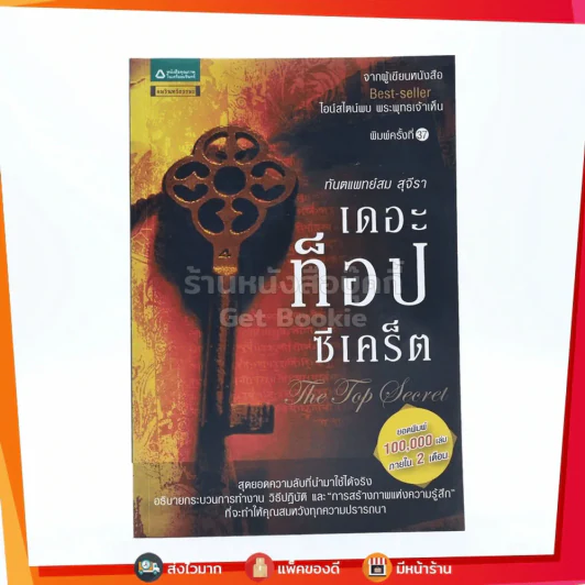 The Top Secret เดอะท็อปซีเคร็ต - ทันตแพทย์สม สุจีรา รูปที่ 1