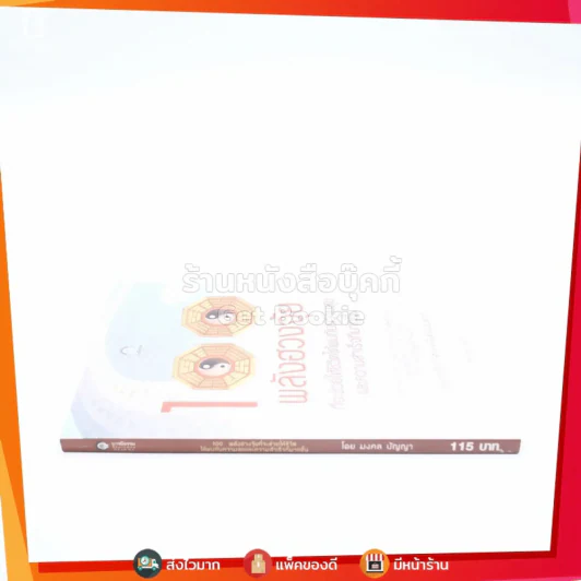 100 พลังฮวงจุ้ยที่จะช่วยให้ชีวิตได้พบกับความสุขและความสำเร็จที่มากขึ้น - มงคล ปัญญา รูปที่ 2