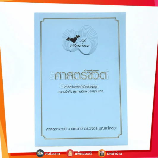 Life Science ศาสตร์ชีวิต - ศาสตราจารย์ นายแพทย์ ดร.วิจิตร บุณยะโหตระ รูปที่ 1