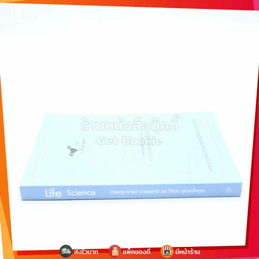 Life Science ศาสตร์ชีวิต - ศาสตราจารย์ นายแพทย์ ดร.วิจิตร บุณยะโหตระ รูปที่ 2