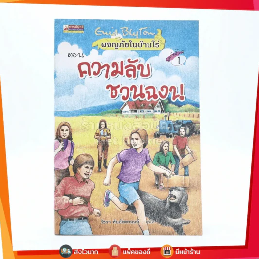 ผจญภัยในบ้านไร่ 1 ตอน ความลับชวนฉงน รูปที่ 1