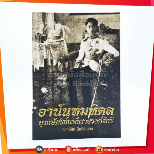 อานันทมหิดล ยุวกษัตริย์แห่งราชวงศ์จักรี รูปที่ 1