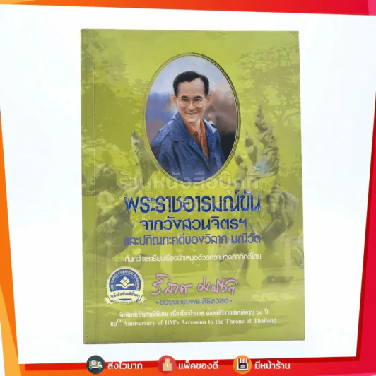 พระราชอารมณ์ขันจากวังสวนจิตรฯ และปกิณกะคดีของ วิลาศ มณีวัต รูปที่ 1