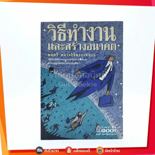 วิธีทำงานและสร้างอนาคต - หลวงวิจิตรวาทการ รูปที่ 1